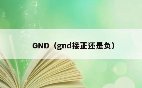 GND，gnd接正还是负