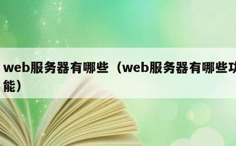 web服务器有哪些，web服务器有哪些功能