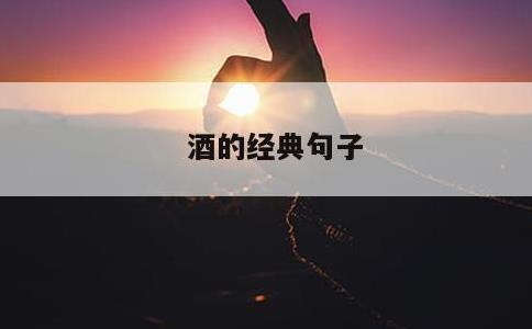 酒的经典句子