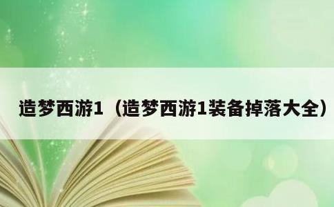 造梦西游1，造梦西游1装备掉落大全