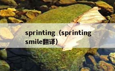 sprinting，sprinting smile翻译