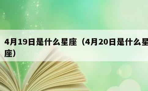 4月19日是什么星座，4月20日是什么星座