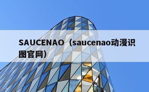 SAUCENAO，saucenao动漫识图官网