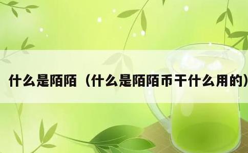 什么是陌陌，什么是陌陌币干什么用的