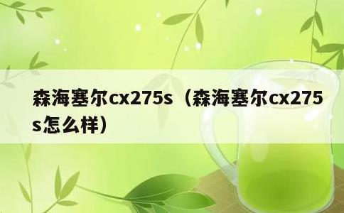 森海塞尔cx275s，森海塞尔cx275s怎么样