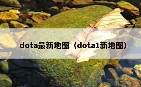 dota最新地图，dota1新地图