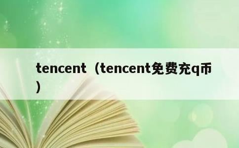 tencent，tencent免费充q币