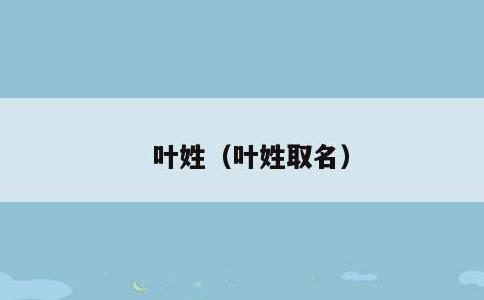 叶姓，叶姓取名