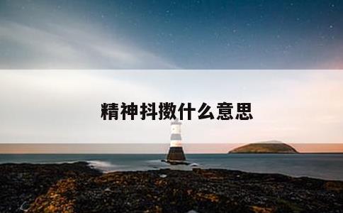 精神抖擞什么意思