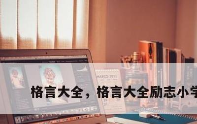 格言大全，格言大全励志小学生