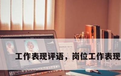 工作表现评语，岗位工作表现评语