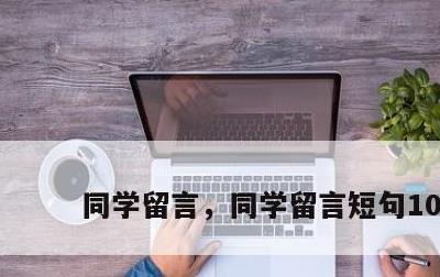 同学留言，同学留言短句10字