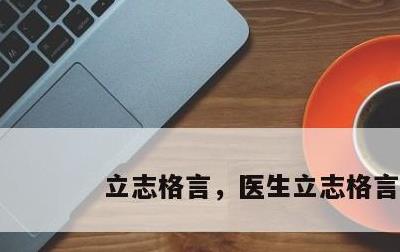 立志格言，医生立志格言