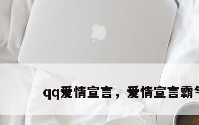 qq爱情宣言，爱情宣言霸气