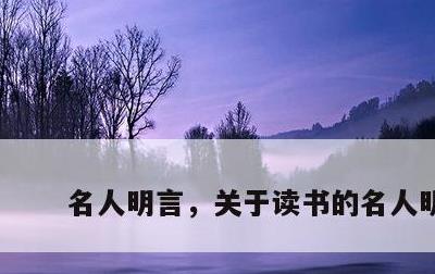 名人明言，关于读书的名人明言