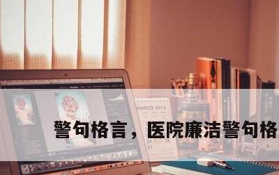 警句格言，医院廉洁警句格言