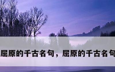 屈原的千古名句，屈原的千古名句是什么?