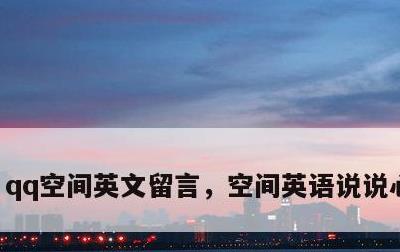 qq空间英文留言，空间英语说说心情短语