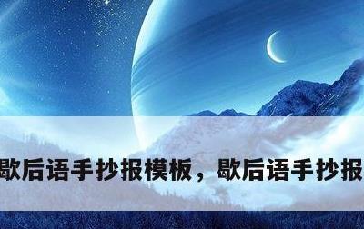 歇后语手抄报模板，歇后语手抄报模板空白