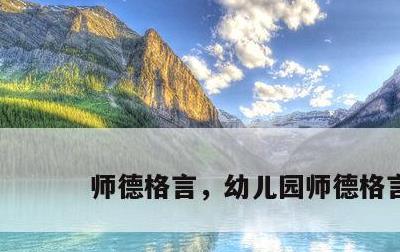 师德格言，幼儿园师德格言