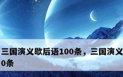 三国演义歇后语100条，三国演义歇后语30条