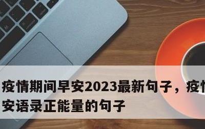 疫情期间早安2023最新句子，疫情期间早安语录正能量的句子