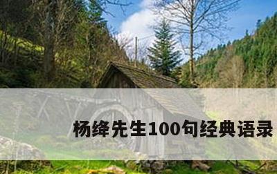 杨绛先生100句经典语录