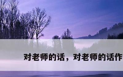 对老师的话，对老师的话作文