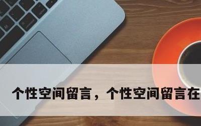 个性空间留言，个性空间留言在哪里看