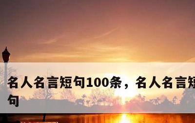 名人名言短句100条，名人名言短句100句