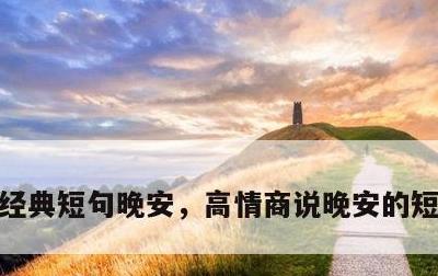 经典短句晚安，高情商说晚安的短句100句