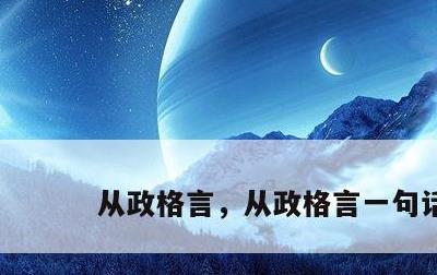 从政格言，从政格言一句话