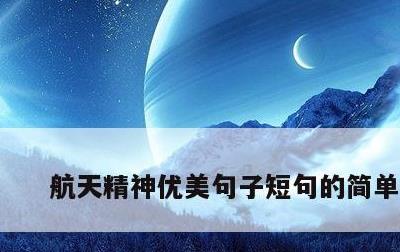 航天精神优美句子短句的简单介绍