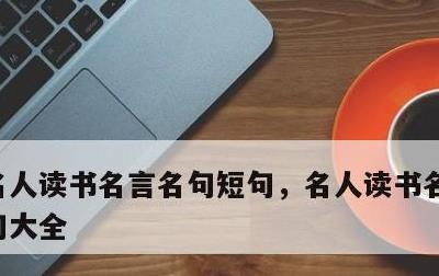 名人读书名言名句短句，名人读书名言名句短句大全