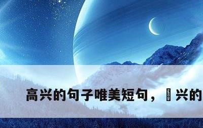 高兴的句子唯美短句，髙兴的句子