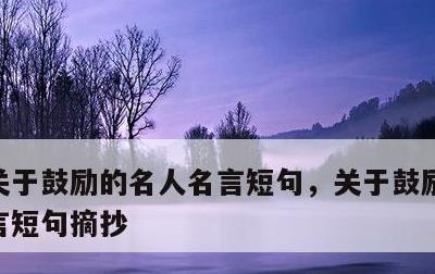 关于鼓励的名人名言短句，关于鼓励的名人名言短句摘抄