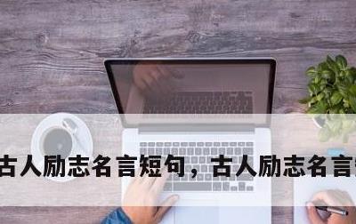 古人励志名言短句，古人励志名言短句摘抄