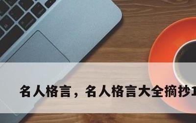 名人格言，名人格言大全摘抄100句