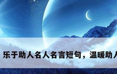 乐于助人名人名言短句，温暖助人的诗句