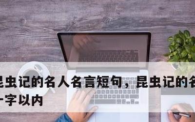 昆虫记的名人名言短句，昆虫记的名人名言要十字以内