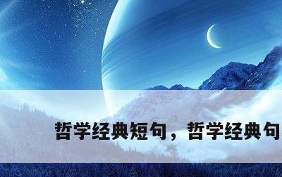 哲学经典短句，哲学经典句子