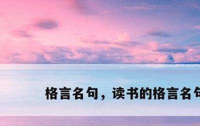 格言名句，读书的格言名句