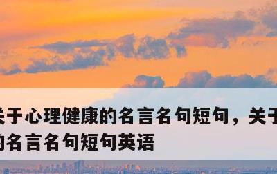 关于心理健康的名言名句短句，关于心理健康的名言名句短句英语