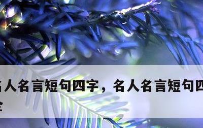 名人名言短句四字，名人名言短句四字成语大全