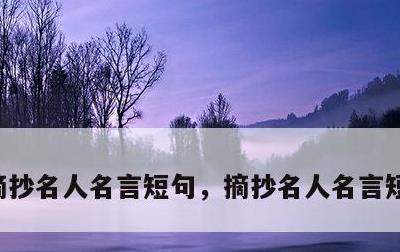 摘抄名人名言短句，摘抄名人名言短句六个字