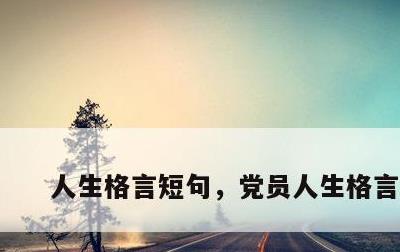 人生格言短句，党员人生格言短句