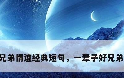 兄弟情谊经典短句，一辈子好兄弟短句霸气