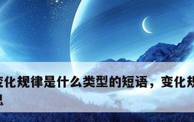 变化规律是什么类型的短语，变化规律什么意思