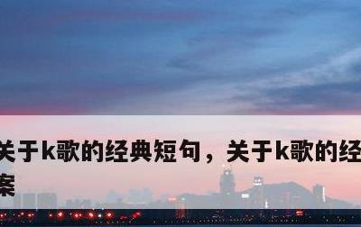 关于k歌的经典短句，关于k歌的经典短句文案