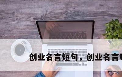 创业名言短句，创业名言t